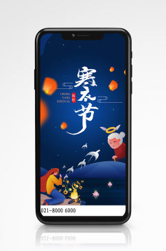 中国风寒衣节手机海报插画清新