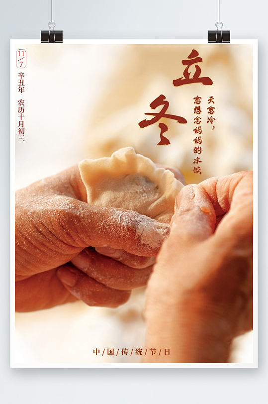 立冬包水饺二十四节气传统节日宣传海报冬至