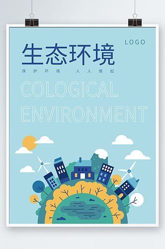 保护生态环境插画海报公益宣传简约