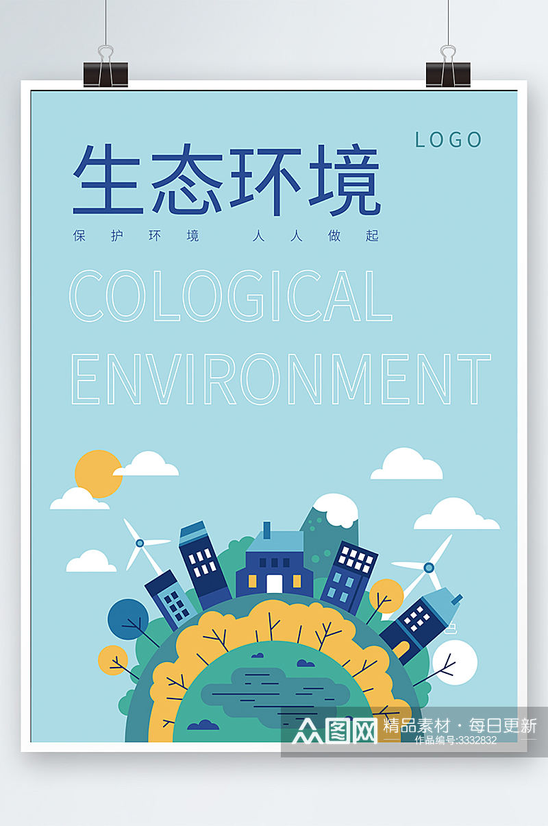 保护生态环境插画海报公益宣传简约素材