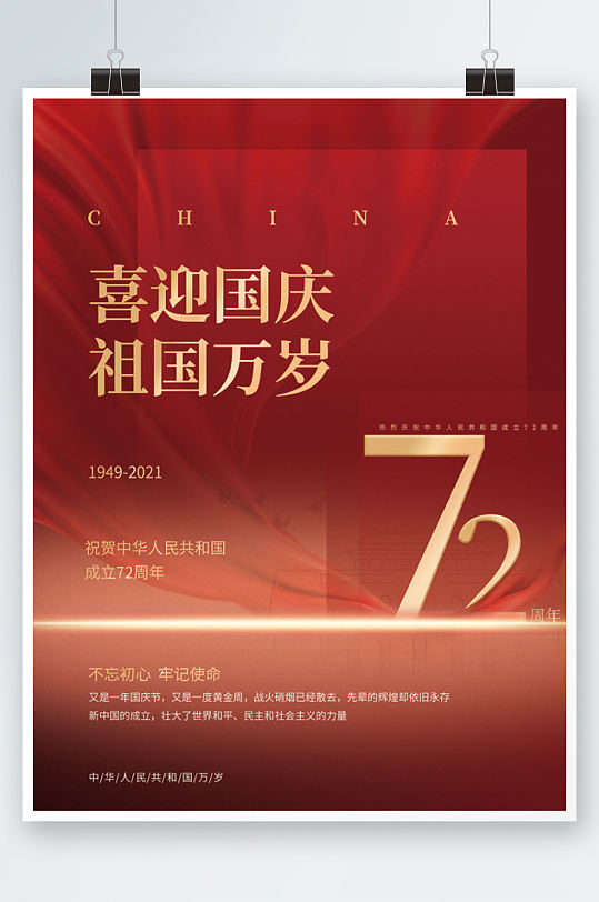 党建风热烈庆祝国庆节72周年宣传海报红色