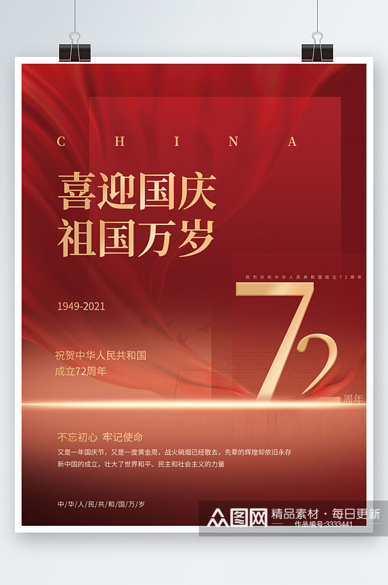 党建风热烈庆祝国庆节72周年宣传海报红色素材