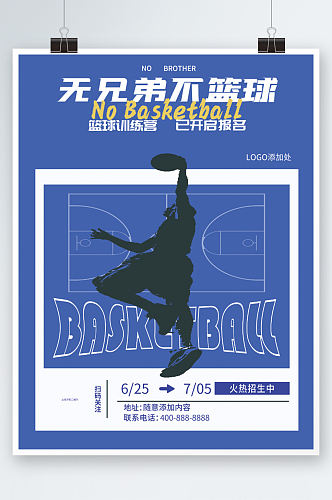 篮球训练营招生海报插画创意蓝色培训