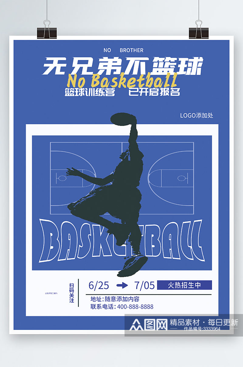 篮球训练营招生海报插画创意蓝色培训素材