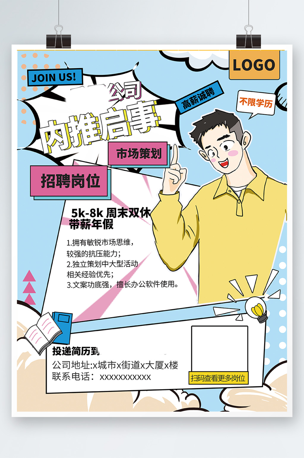 漫画风企业招聘内推招聘海报创意诚聘校招素材