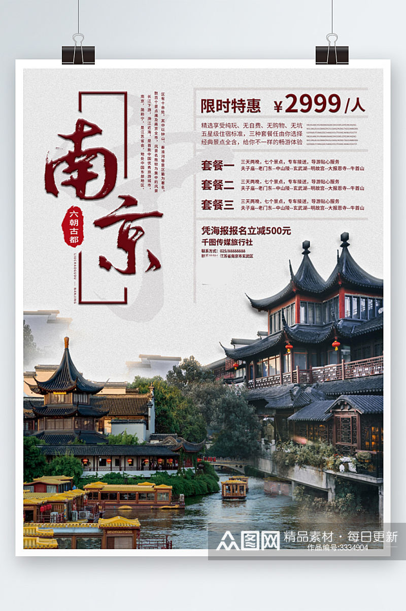 南京夫子庙旅游海报江苏度假旅行素材