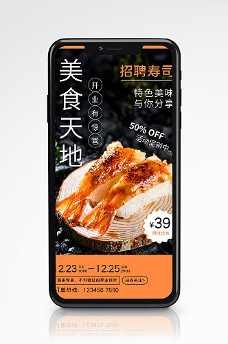 招聘寿司特色美食实景手机海报日料