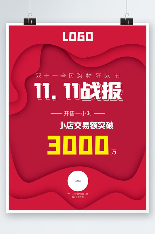 紅色扁平簡約雙十一雙11購物節(jié)戰(zhàn)報(bào)剪紙風(fēng)