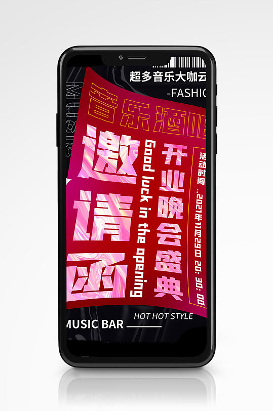 音乐酒吧开业邀请函手机海报创意字体活动
