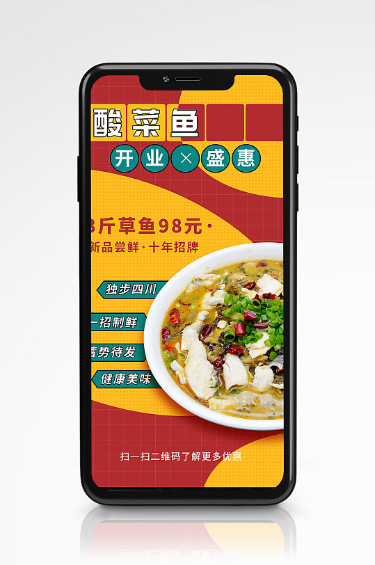 酸菜鱼美食特色促销手机海报餐厅活动