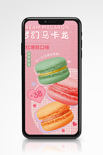 马卡龙甜品烘焙促销手机海报美食