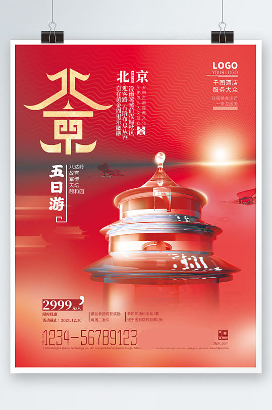 北京城市旅游酒店促销玻璃风海报红色
