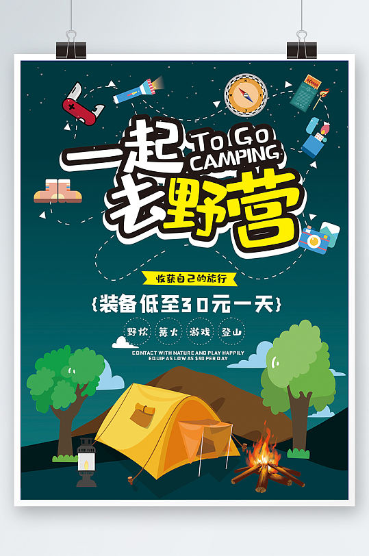 卡通风格户外野营露营装备旅游活动海报插画