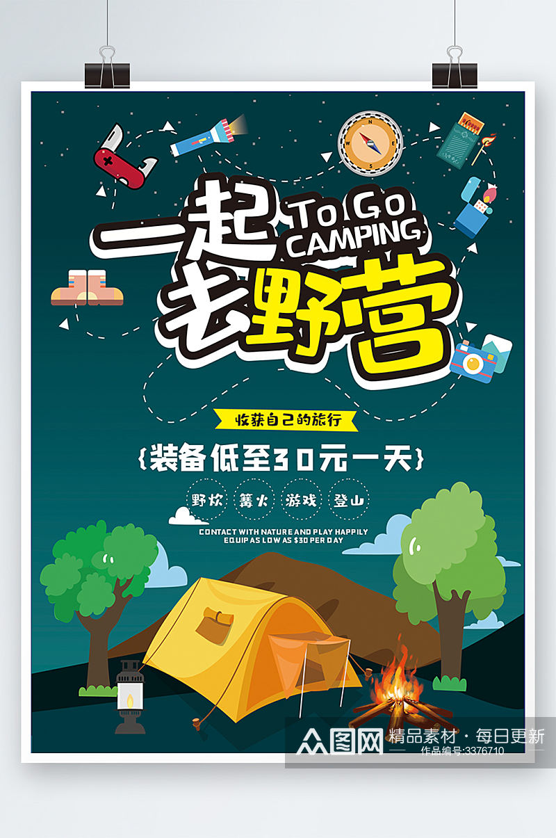 卡通风格户外野营露营装备旅游活动海报插画素材