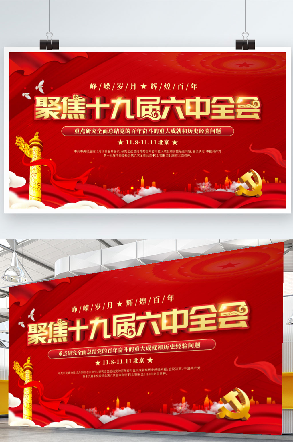 十九届六中全会召开宣传展板红色大气党建风素材