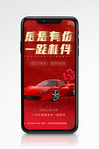 红色大气感恩相伴汽车感恩节手机海报营销