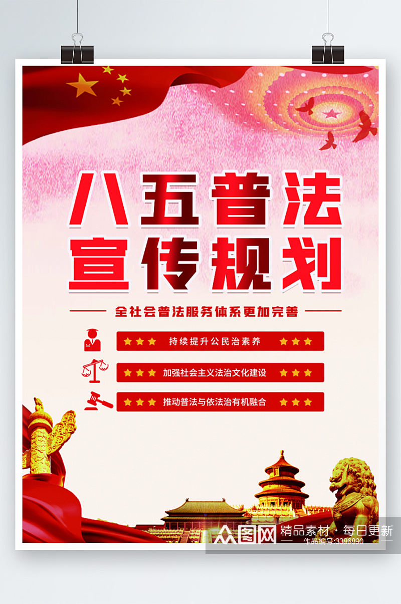 八五普法宣传海报法制宣传红色党建风素材