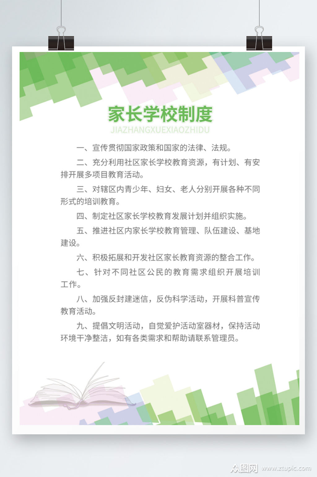 绿色家长学校制度图板海报校园管理规章素材