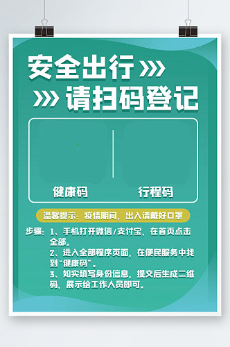 健康码行程码出入通行登记疫情防控海报清新