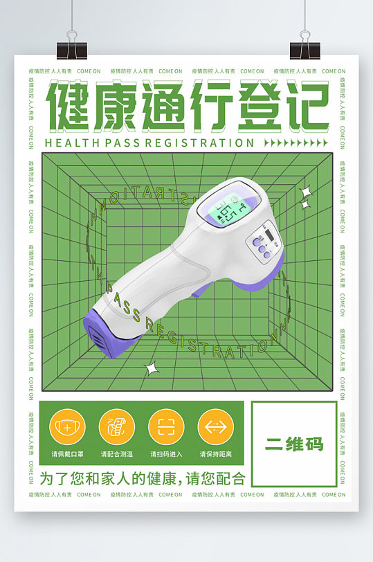 健康通行扫码登记疫情防控宣传海报体温