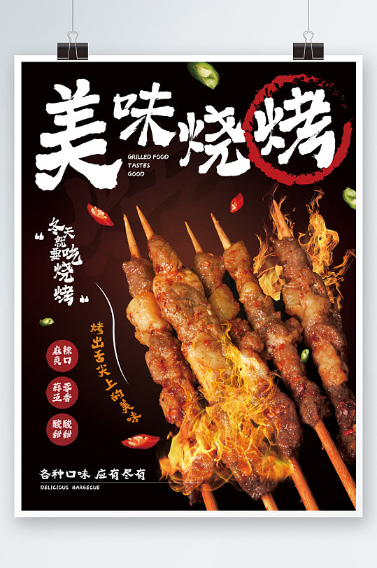 美味烧烤撸串特色美食店铺宣传海报羊肉串