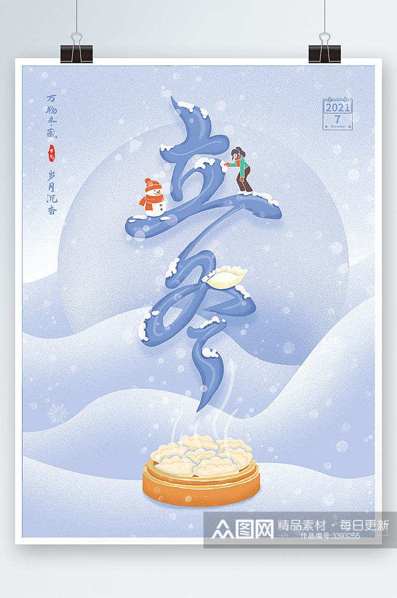 创意文字排版立冬节气海报插画饺子素材