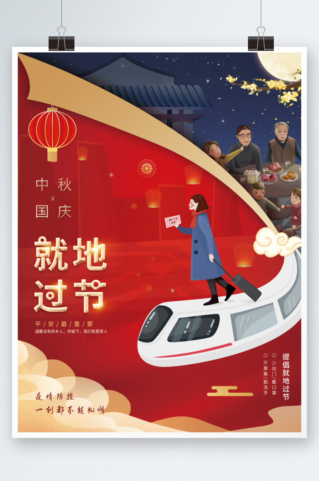 红色防疫中国风中秋国庆就地过节海报新年素材