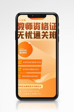 橙色教资培训招生手机海报教育活动促销