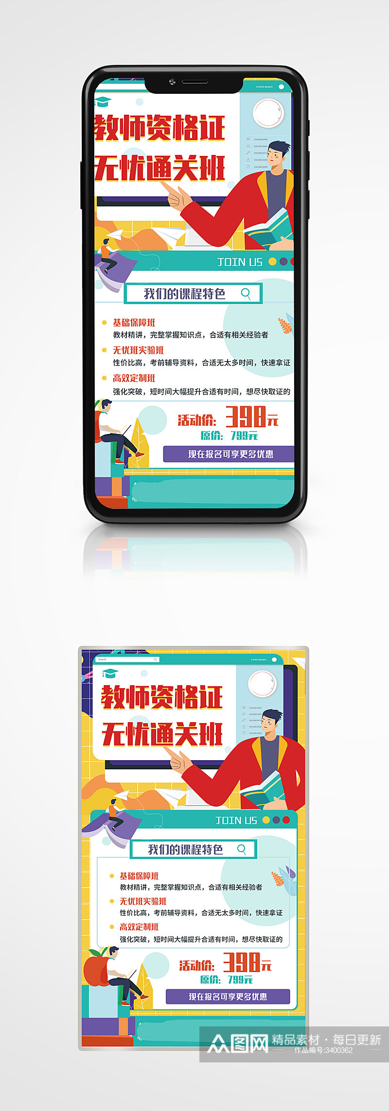 扁平教资培训招生课程促销宣传手机海报插画素材