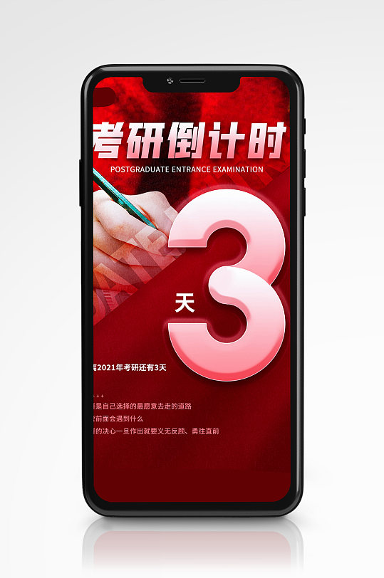考研倒计时红色考试手机海报大气简约
