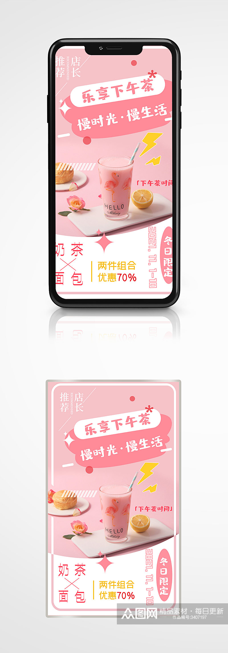 奶茶面包甜品促销粉红色创意手机海报烘焙素材