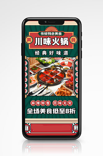 川味火锅美食特色促销手机海报复古餐厅活动