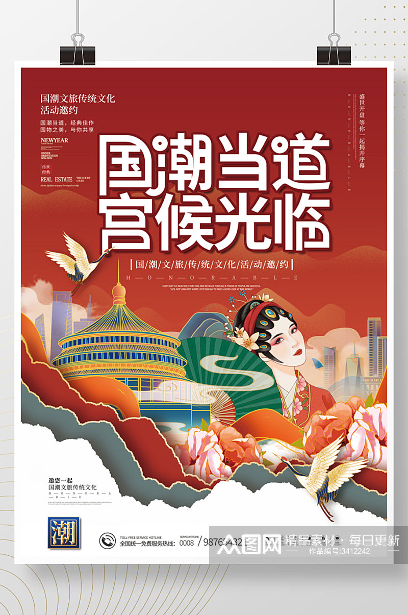 创意国潮文旅传统文化活动宣传海报红色素材