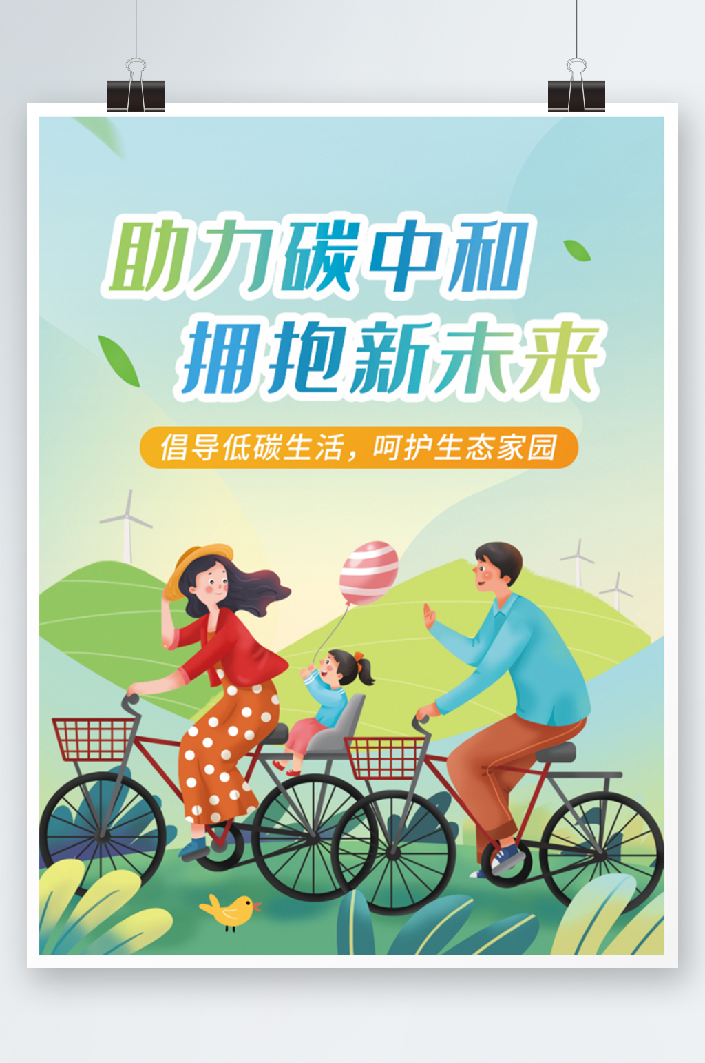 碳达峰碳中和宣传海报环保低碳小清新插画素材