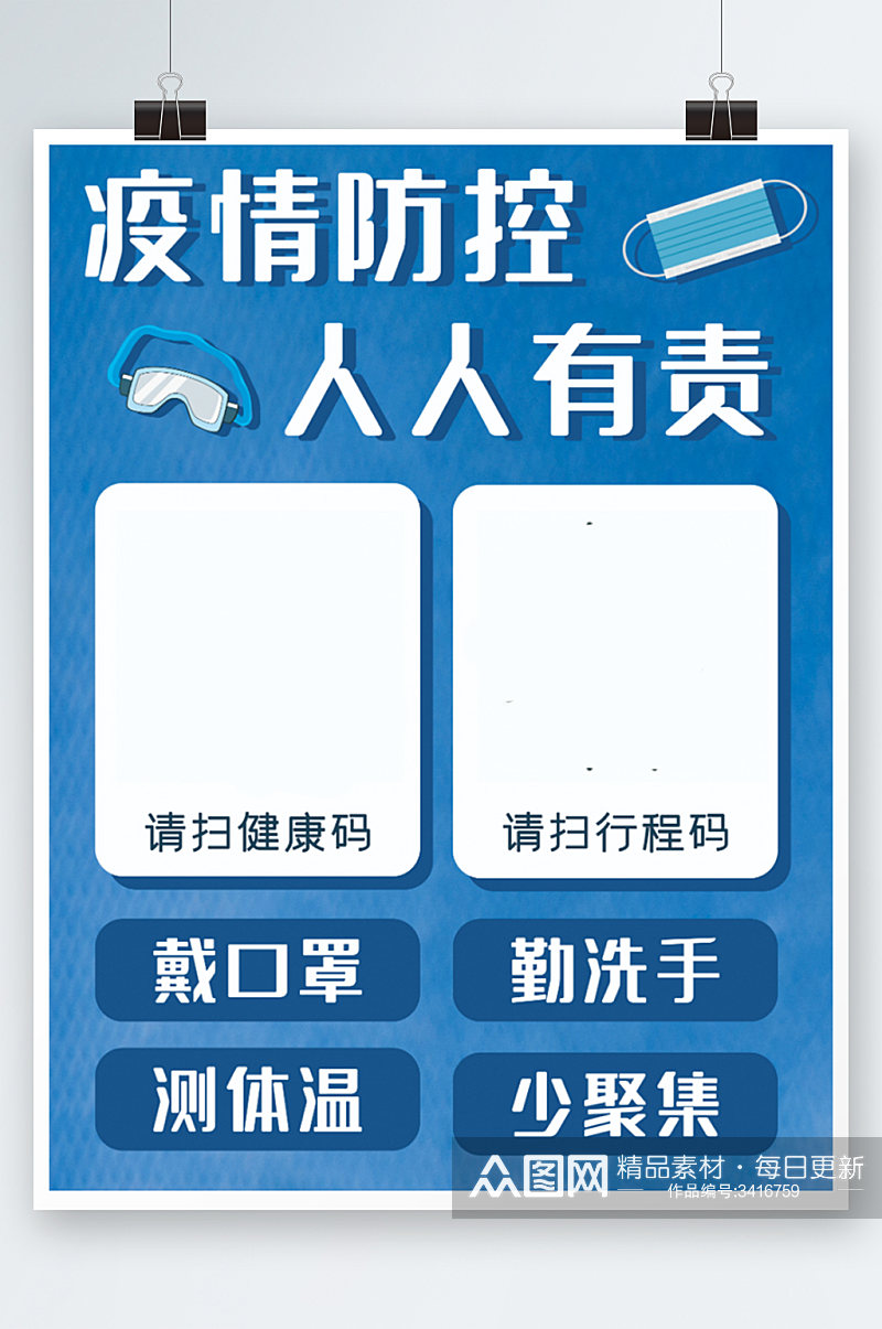 疫情防控健康码行程码海报扁平蓝色口罩素材