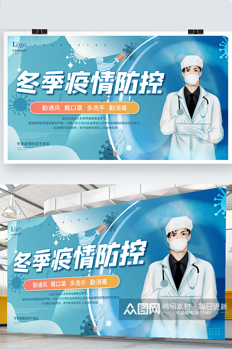 冬季疫情防疫宣传展板蓝色插画大气素材