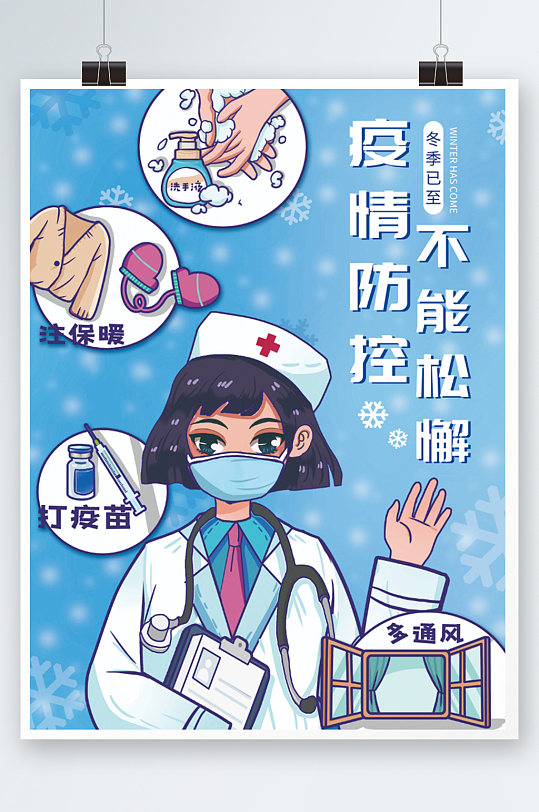冬季疫情防控防疫宣传物料插画卡通防疫
