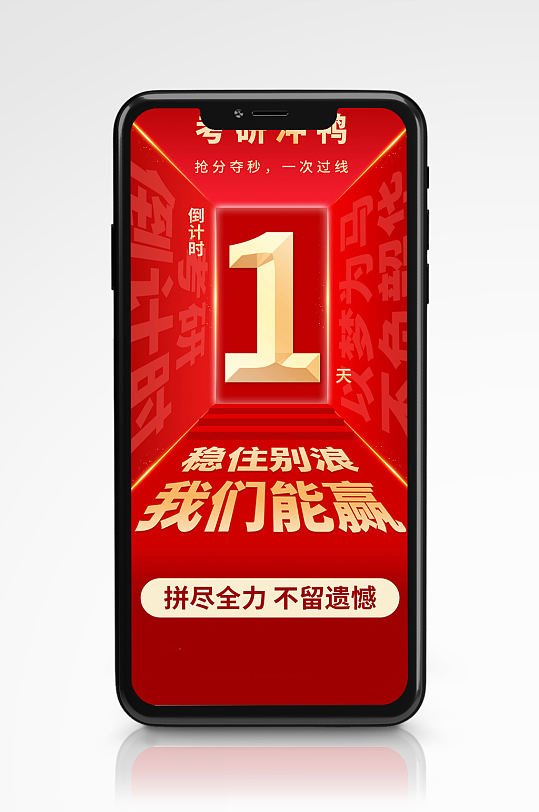 红色简约考研加油考研倒计时手机海报金色