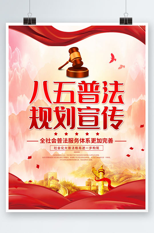 黨建風(fēng)八五普法規(guī)劃宣傳海報紅色大氣