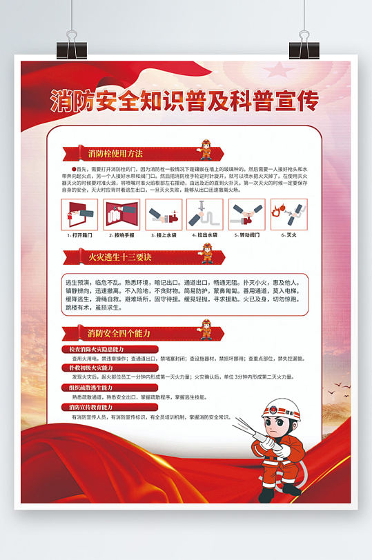 消防安全知识科普教育宣传系列海报红色