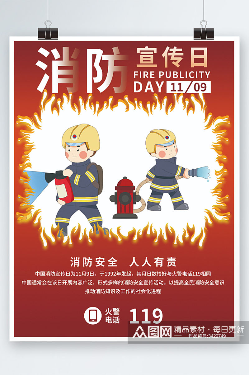 消防安全日宣传海报红色插画卡通防火素材