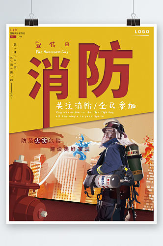 中国消防日宣传海报创意119安全