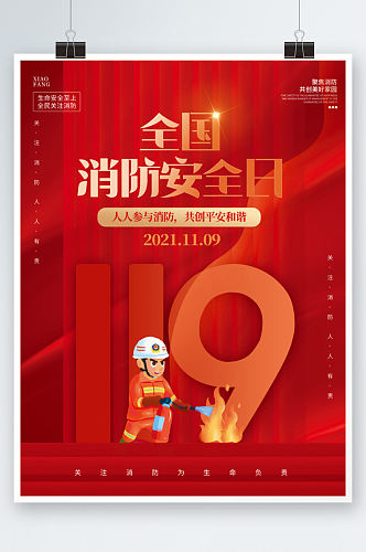 简约风消防宣传日节日宣传海报红色安全