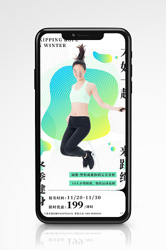 冬季跳绳运动健身手机海报用品促销