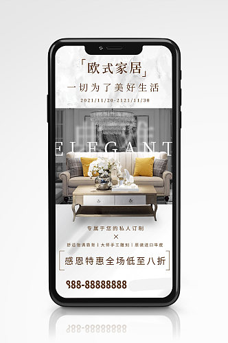 欧式家居简约典雅手机海报促销