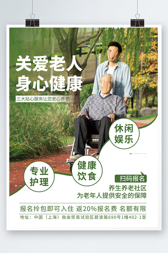 养老社区关爱老人敬老院海报宣传