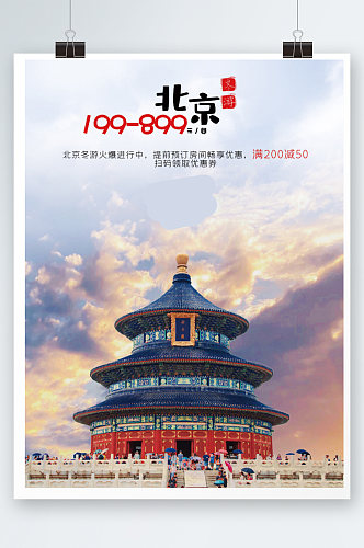 北京冬游酒店促销创意天坛度假旅行海报