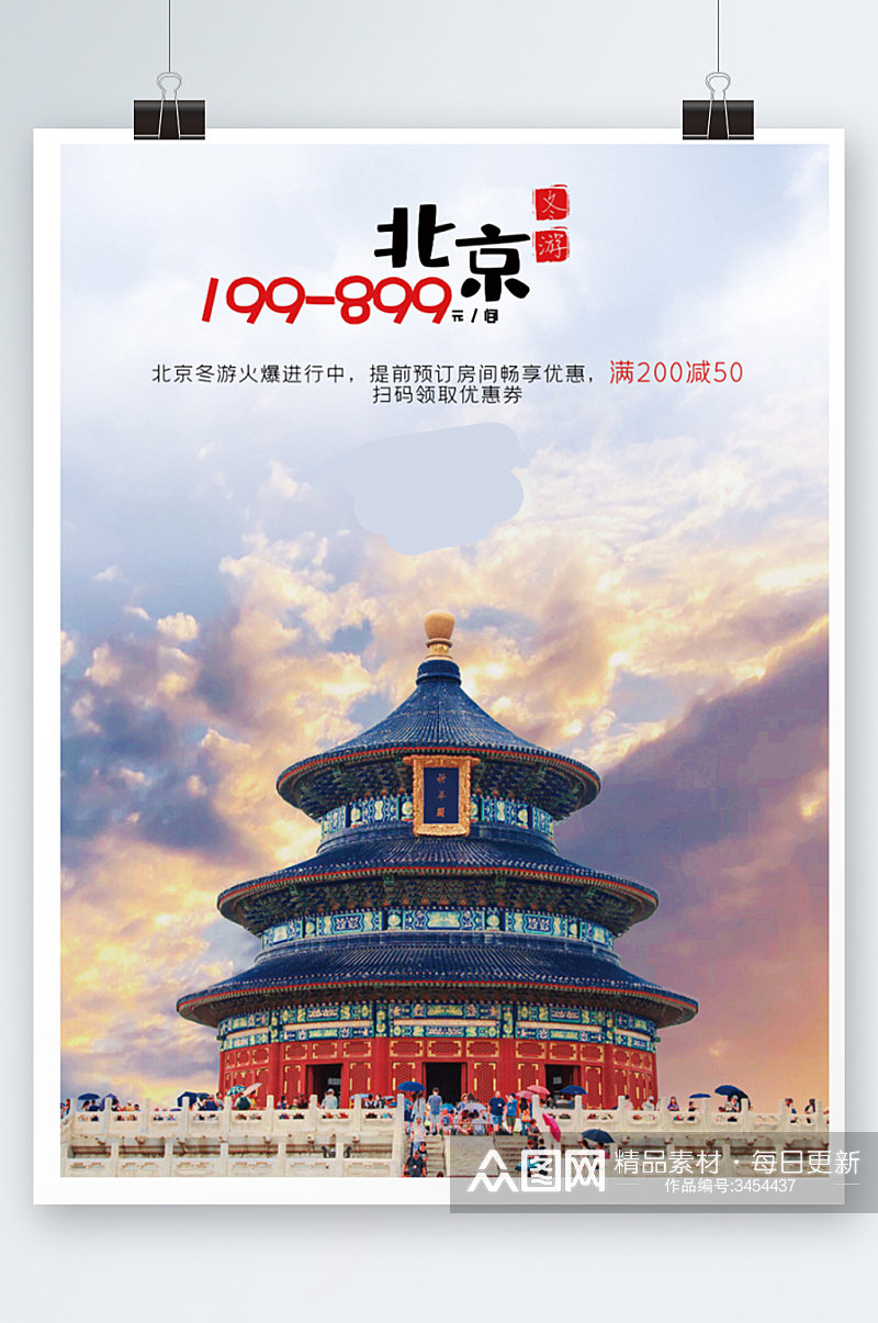 北京冬游酒店促销创意天坛度假旅行海报素材