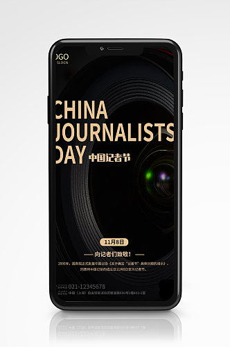 中国记者节手机海报记者11月8日黑色采访