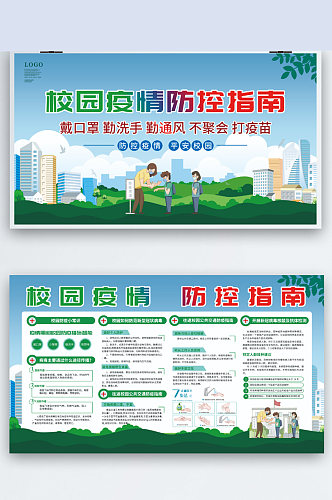 学校校园疫情防控防疫内容宣传展板绿色